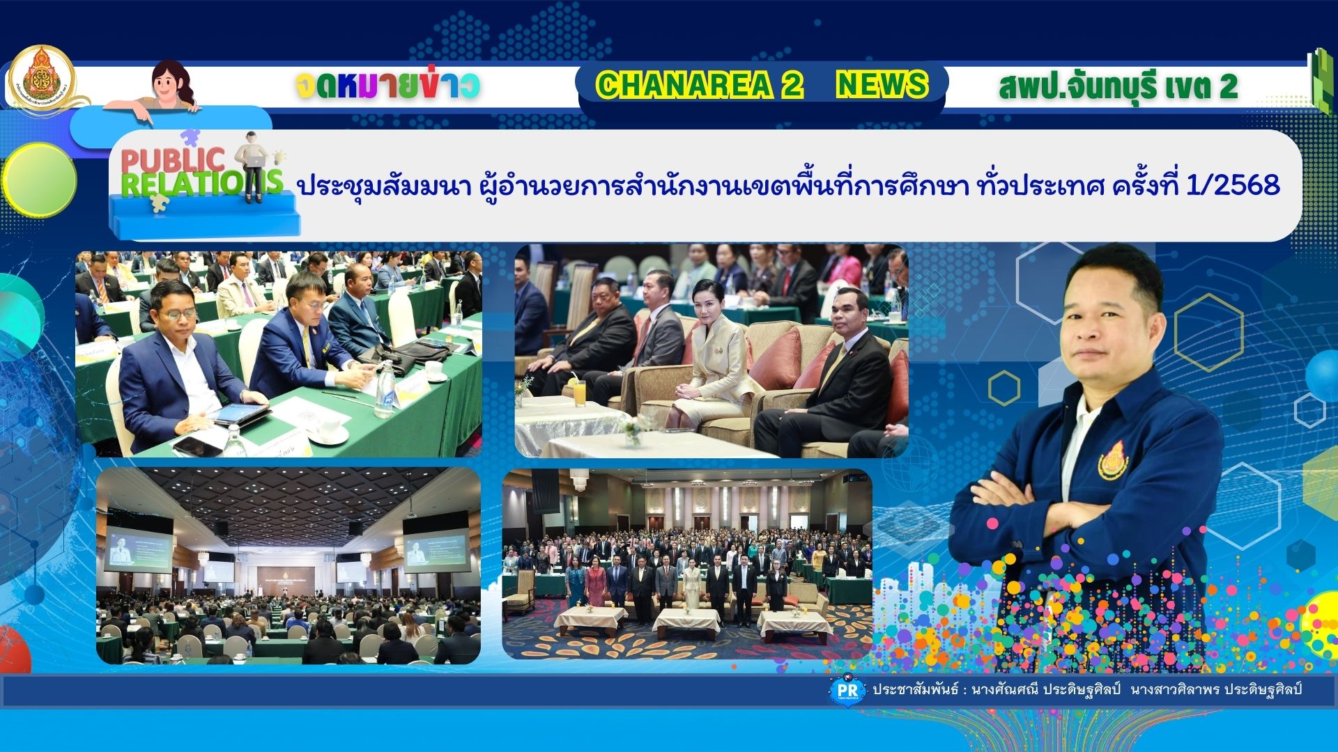 ประชุมสัมมนา ผู้อำนวยการสำนักงานเขตพื้นที่การศึกษา ทั่วประเทศ ครั้งที่ 1/2568