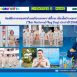 จัดพิธีเคารพธงชาติและร้องเพลงชาติไทย เนื่องในวันพระราชทานธงชาติไทย (Thai National Flag Day) ประจำปี 2568