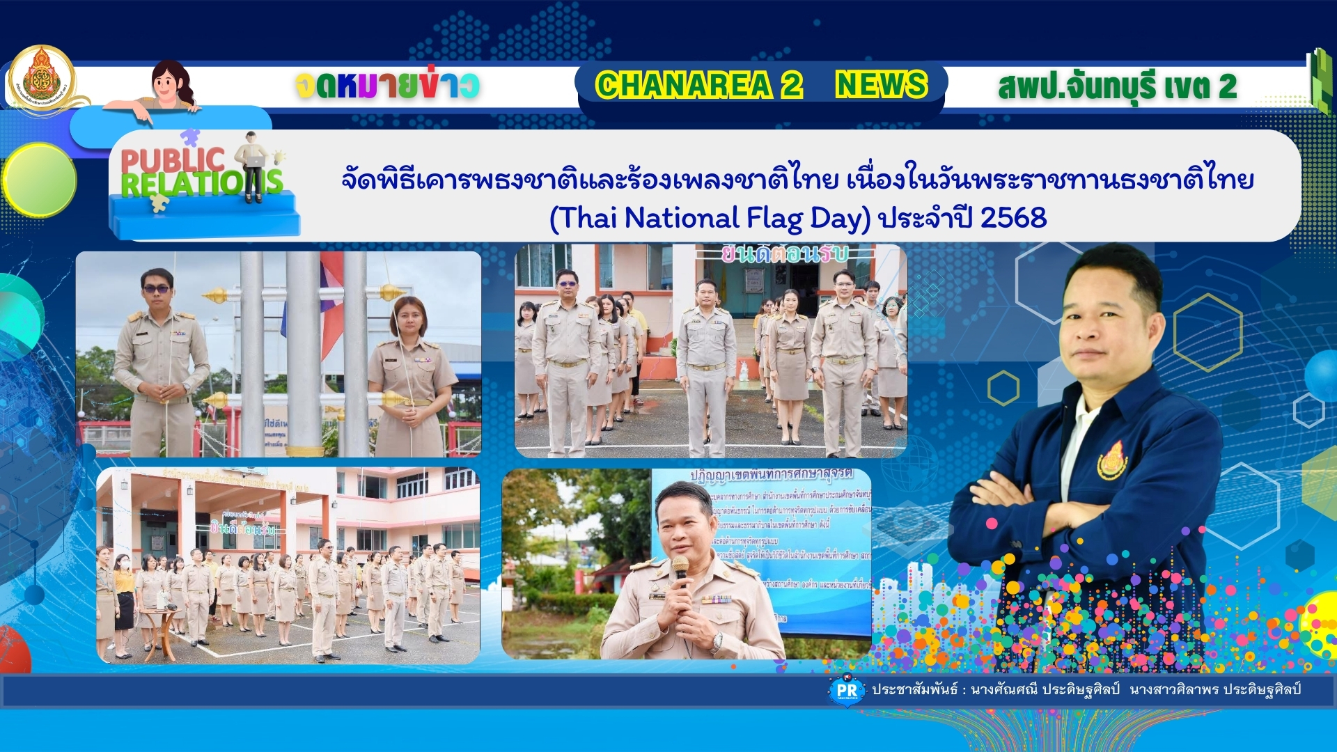 จัดพิธีเคารพธงชาติและร้องเพลงชาติไทย เนื่องในวันพระราชทานธงชาติไทย (Thai National Flag Day) ประจำปี 2568