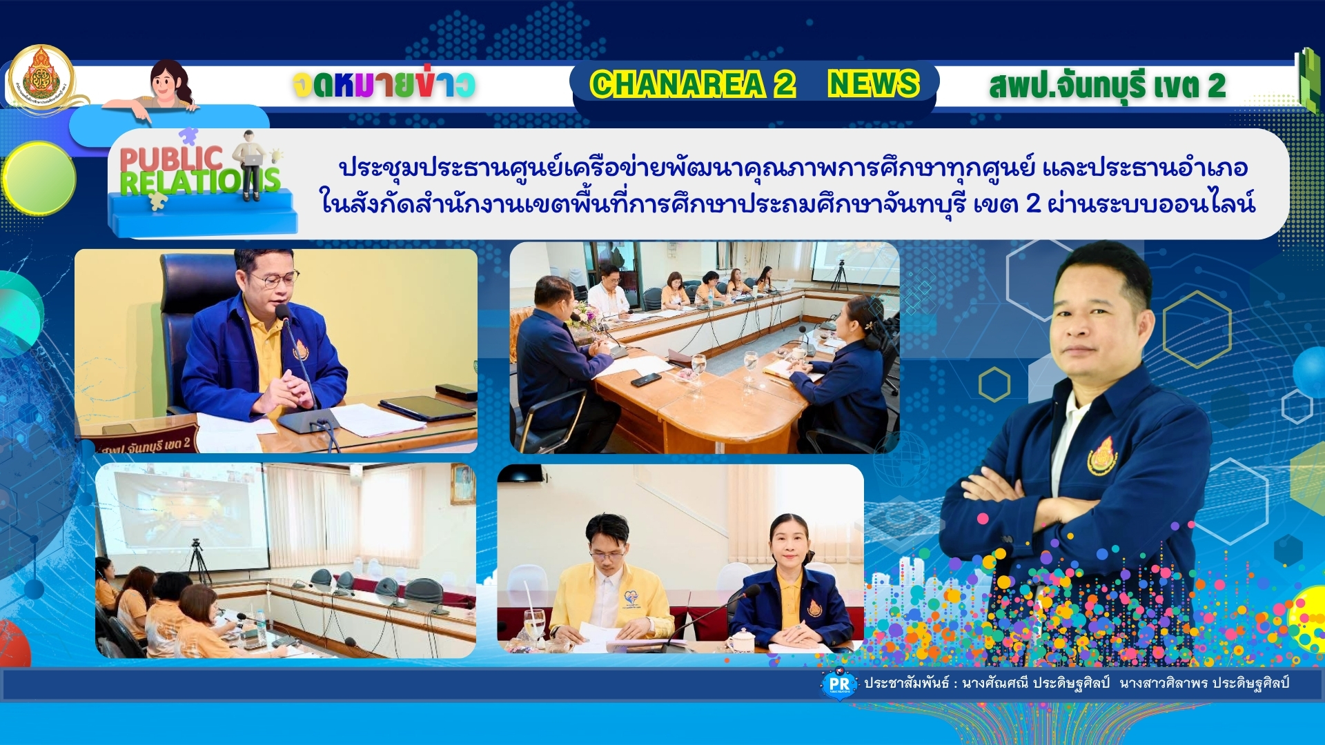 ประชุมประธานศูนย์เครือข่ายพัฒนาคุณภาพการศึกษาทุกศูนย์  และประธานอำเภอในสังกัดสำนักงานเขตพื้นที่การศึกษาประถมศึกษาจันทบุรี เขต 2 ผ่านระบบออนไลน์