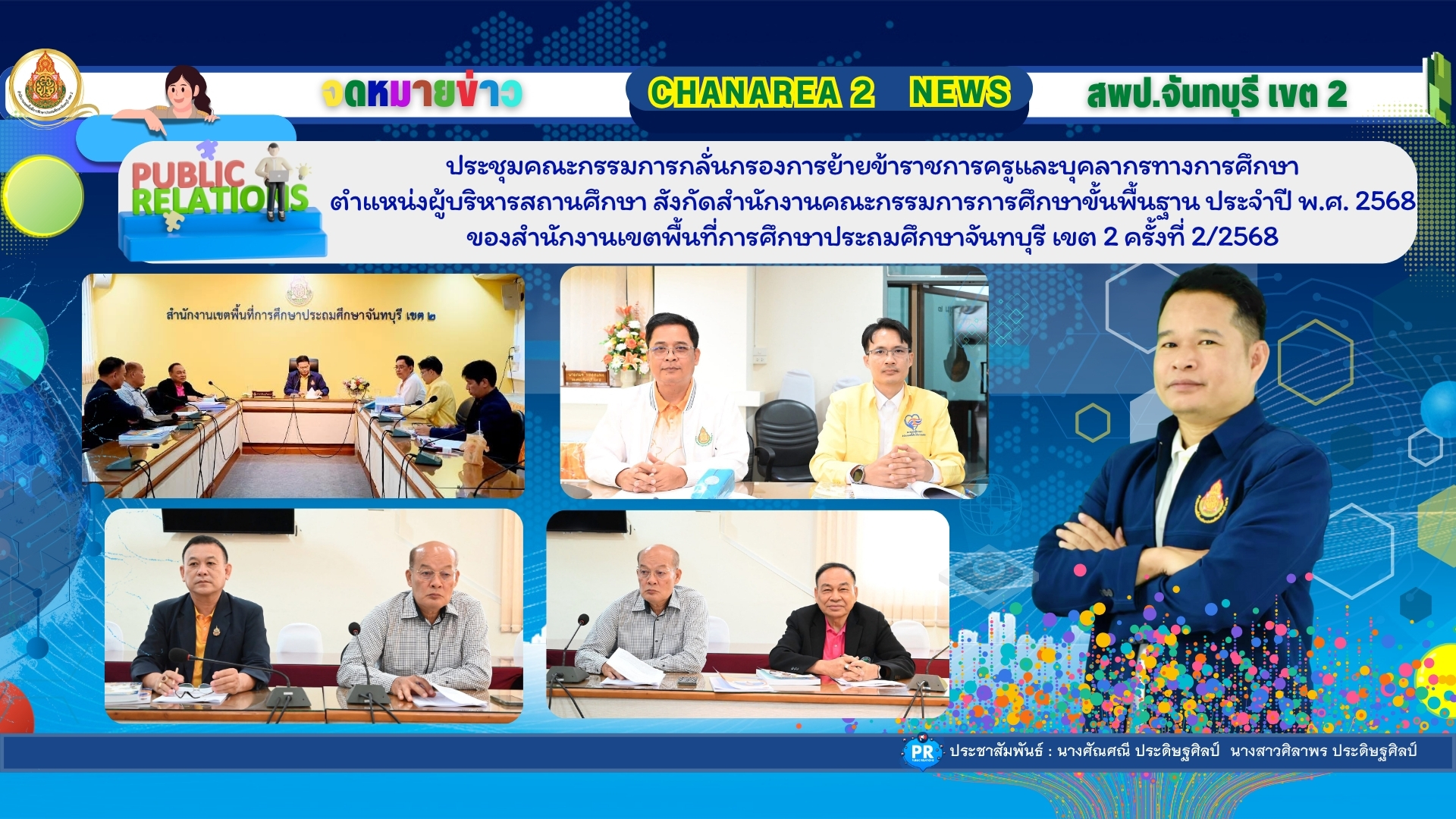 ประชุมคณะกรรมการกลั่นกรองการย้ายข้าราชการครูและบุคลากรทางการศึกษาตำแหน่งผู้บริหารสถานศึกษา สังกัดสำนักงานคณะกรรมการการศึกษาขั้นพื้นฐานประจำปี พ.ศ. 2568 ของสำนักงานเขตพื้นที่การศึกษาประถมศึกษาจันทบุรี เขต 2 ครั้งที่ 2/2568