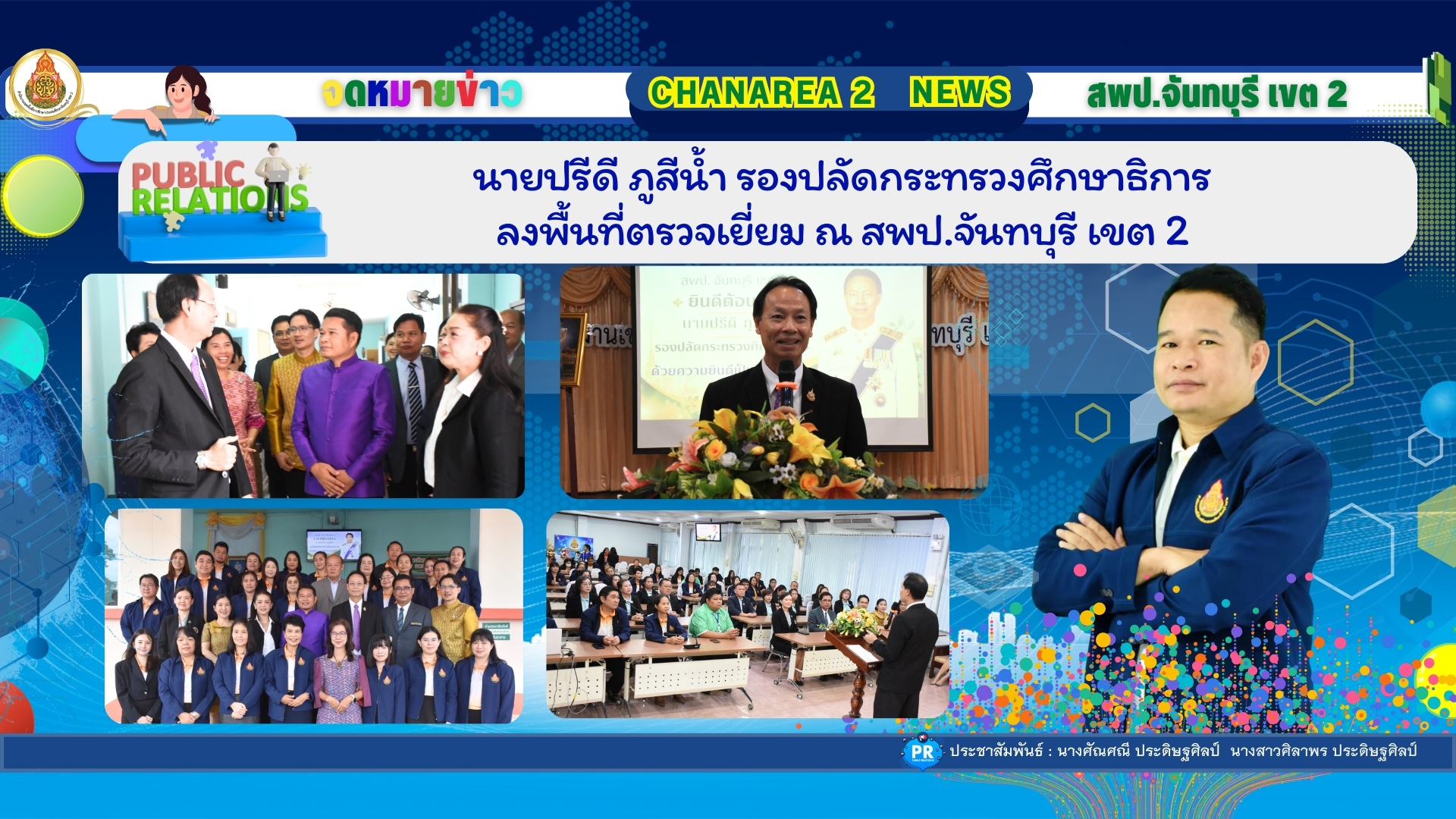 นายปรีดี ภูสีน้ำ รองปลัดกระทรวงศึกษาธิการ ลงพื้นที่ตรวจเยี่ยม ณ สพป.จันทบุรี เขต 2