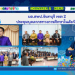 ผอ.สพป.จันทบุรี เขต 2 ประชุมบุคลากรทางการศึกษาในสังกัด