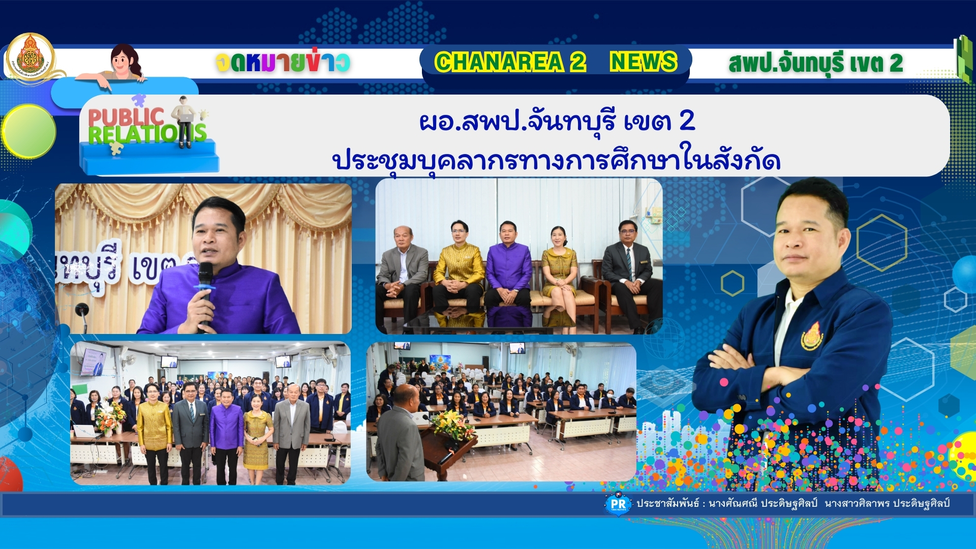 ผอ.สพป.จันทบุรี เขต 2 ประชุมบุคลากรทางการศึกษาในสังกัด