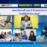 สพป.จันทบุรี เขต 2  รับชมรายการ “พฤหัสเช้า ข่าว สพฐ.”
