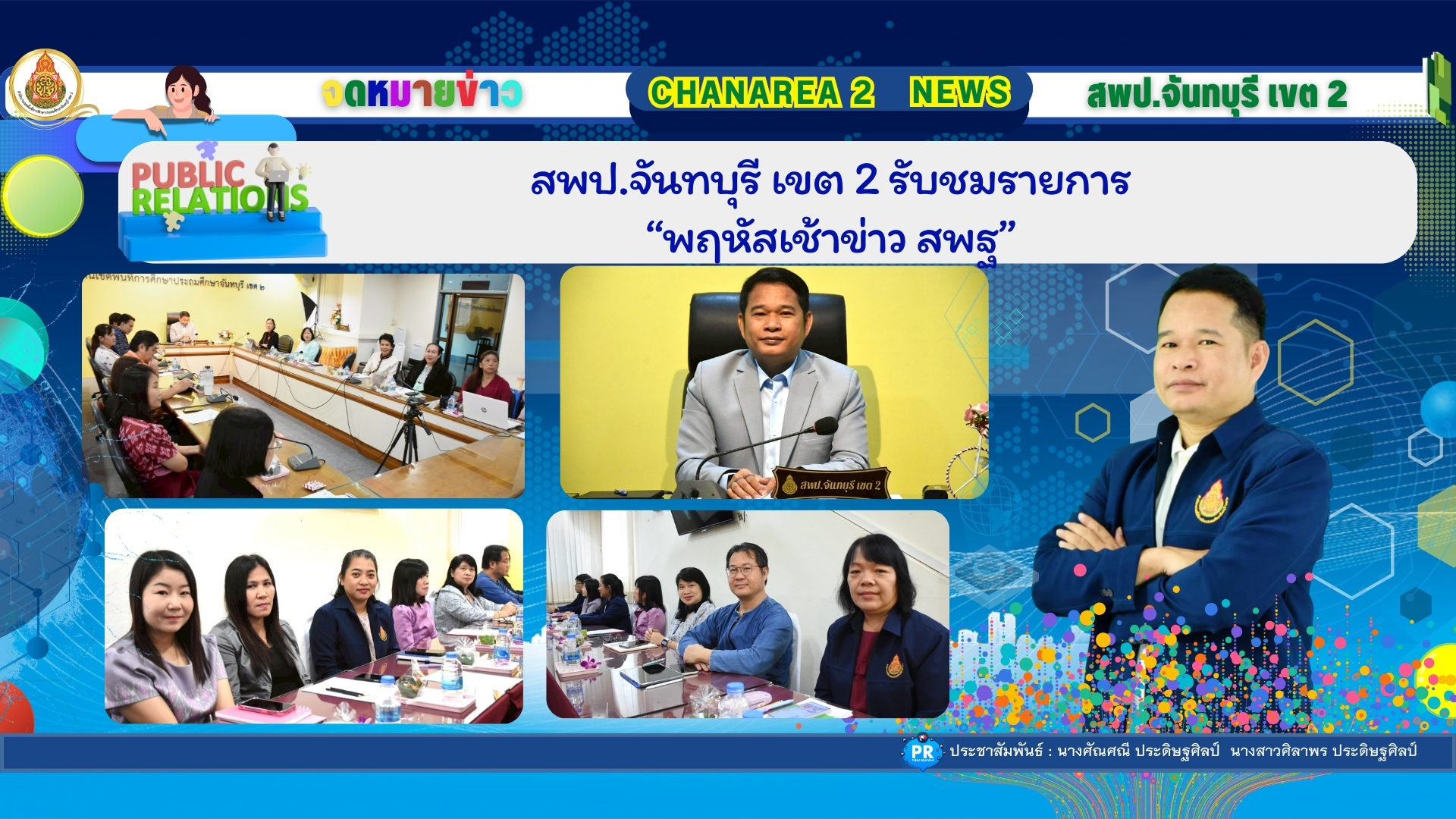 สพป.จันทบุรี เขต 2  รับชมรายการ “พฤหัสเช้า ข่าว สพฐ.”