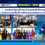 ผอ.สพป.จันทบุรี เขต 2 นำคณะเข้าศึกษาดูงาน ณ สำนักงานเขตพื้นที่การศึกษาประถมศึกษากาฬสินธุ์ เขต 3