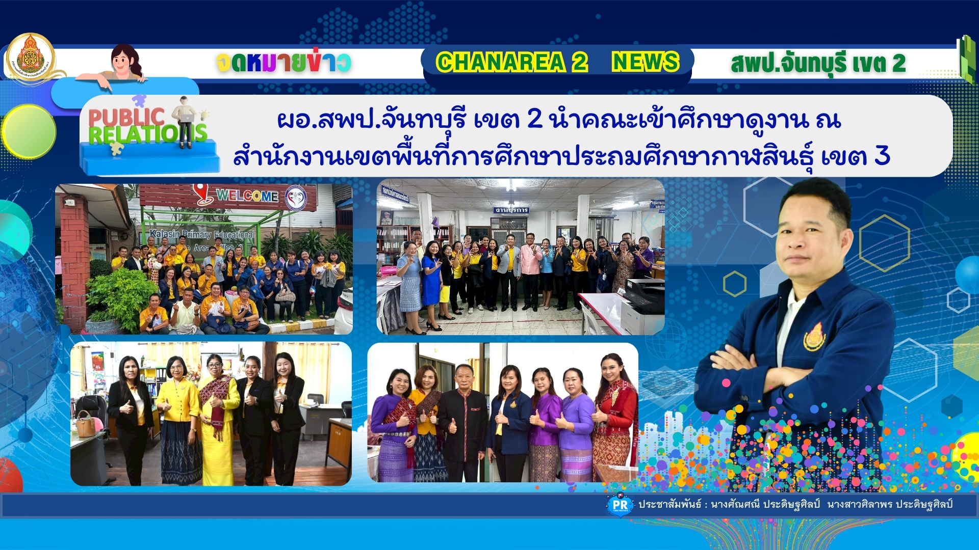 ผอ.สพป.จันทบุรี เขต 2 นำคณะเข้าศึกษาดูงาน ณ สำนักงานเขตพื้นที่การศึกษาประถมศึกษากาฬสินธุ์ เขต 3