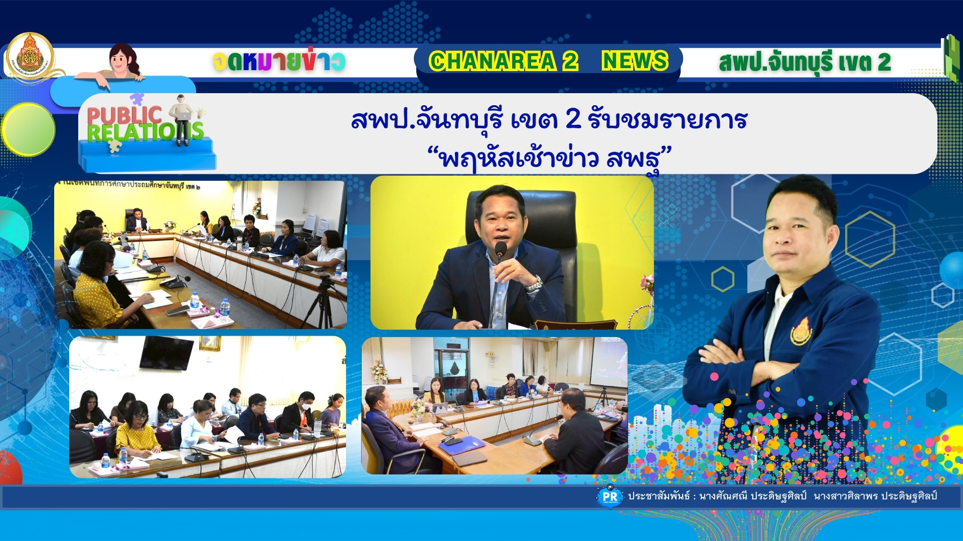 สพป.จันทบุรี เขต 2 รับชมรายการ “พฤหัสเช้าข่าว สพฐ”