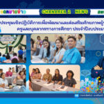 การประชุมเชิงปฏิบัติการเพื่อพัฒนาและส่งเสริมศักยภาพผู้บริหารสถานศึกษา ครูและบุคลากรทางการศึกษา ประจำปีงบประมาณ 2568