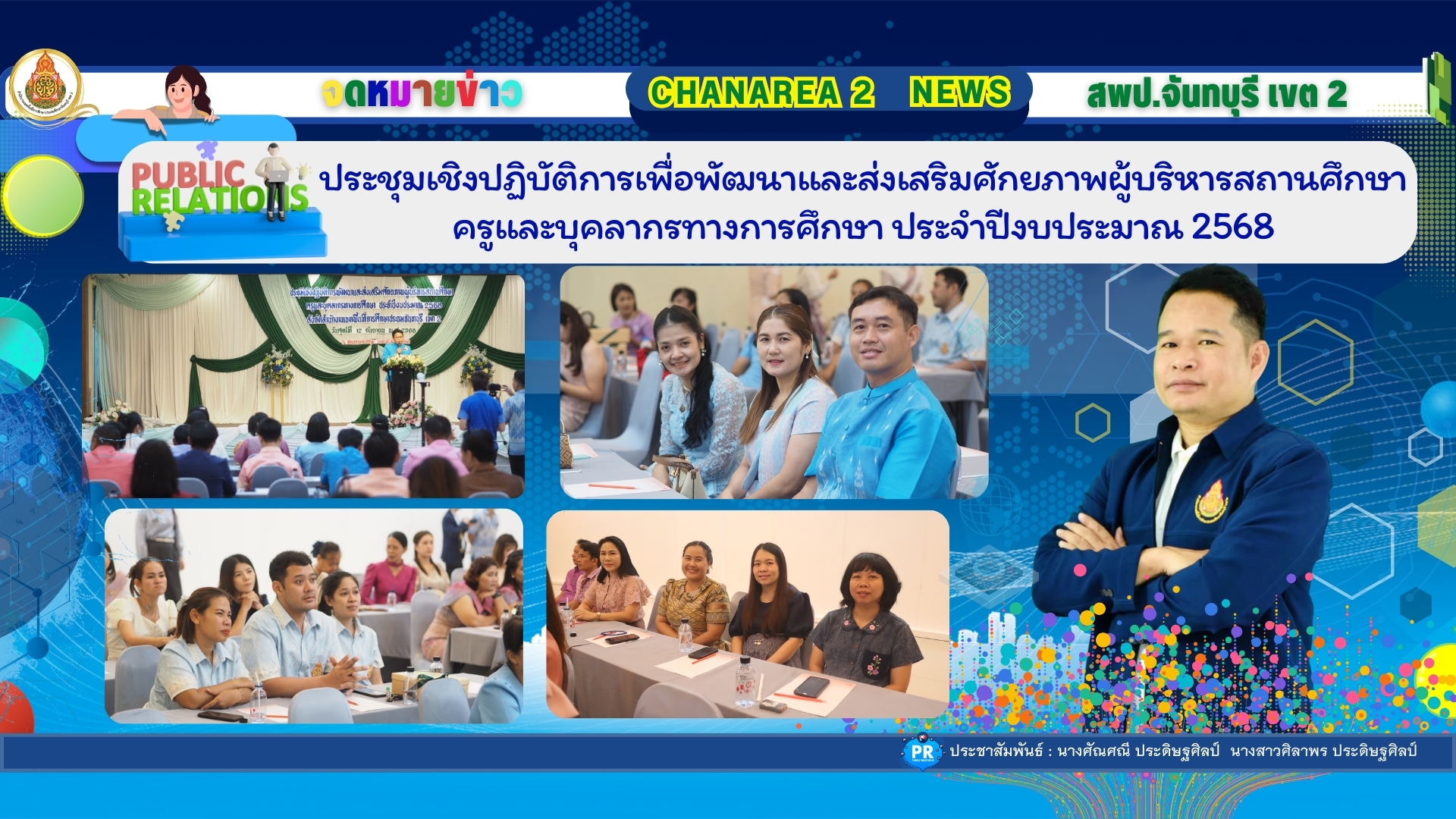 การประชุมเชิงปฏิบัติการเพื่อพัฒนาและส่งเสริมศักยภาพผู้บริหารสถานศึกษา ครูและบุคลากรทางการศึกษา ประจำปีงบประมาณ 2568