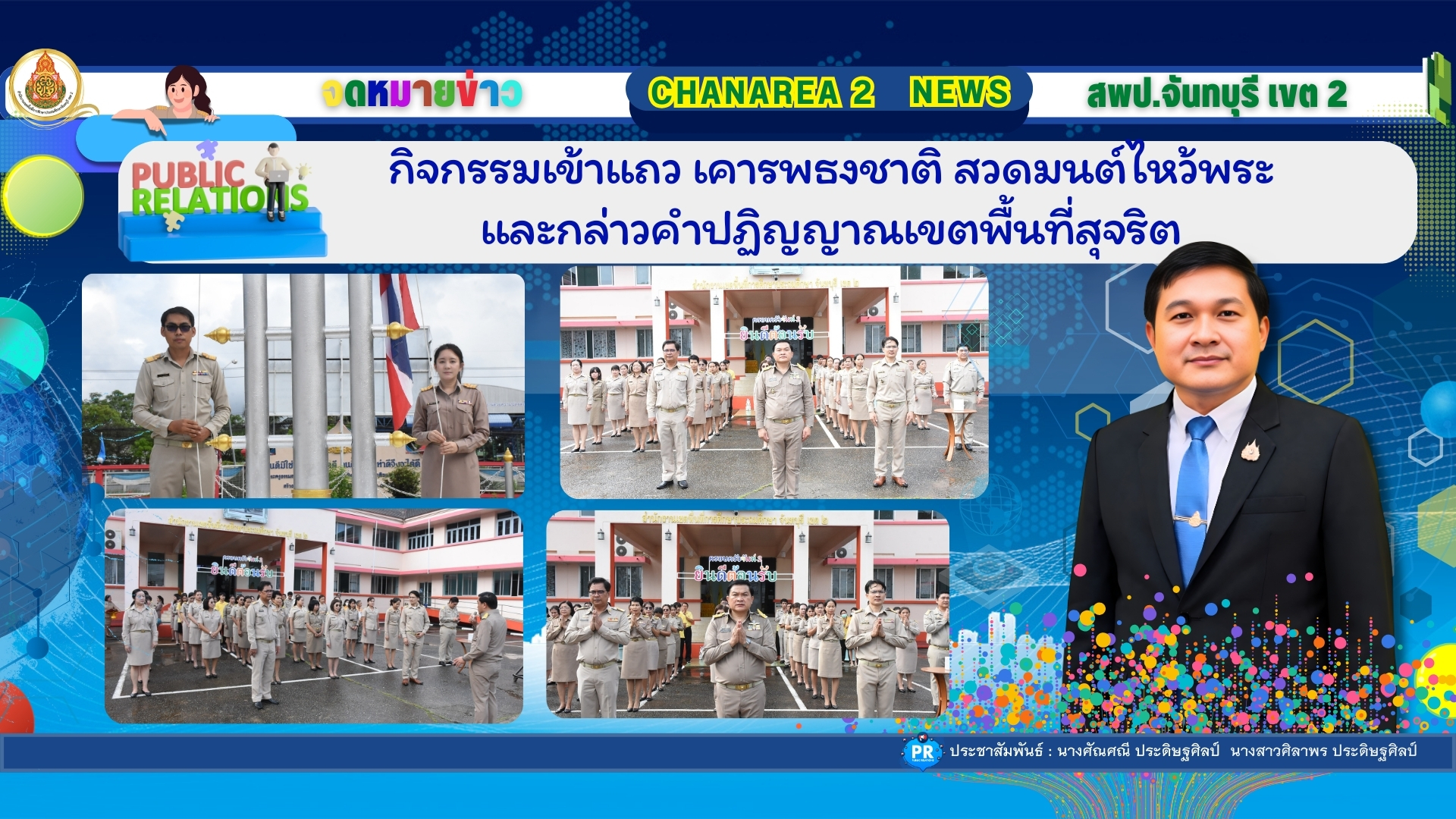 กิจกรรมเข้าแถว เคารพธงชาติ สวดมนต์ไหว้พระและกล่าวคำปฏิญญาณเขตพื้นที่สุจริต