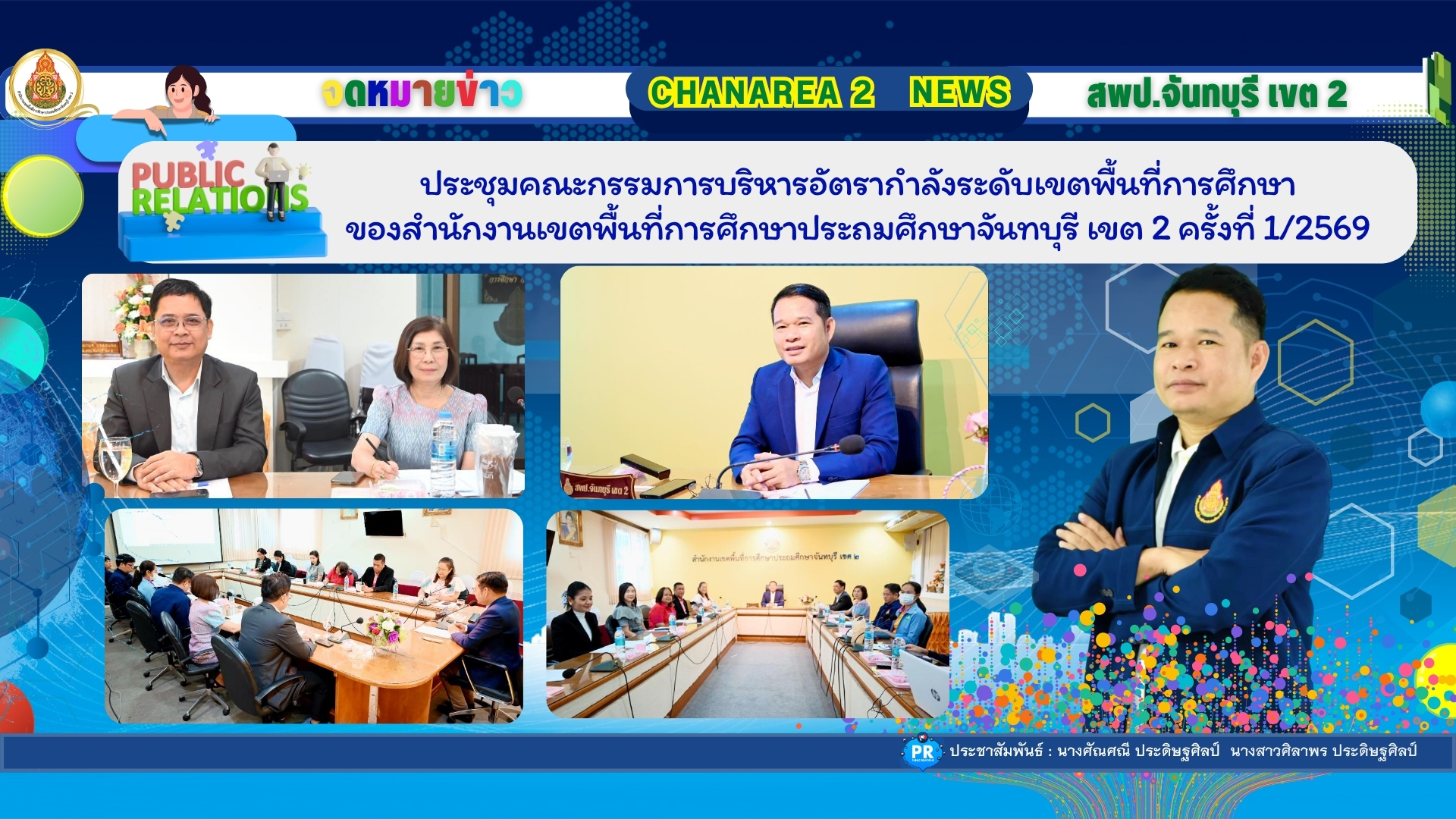 ประชุมคณะกรรมการบริหารอัตรากำลังระดับเขตพื้นที่การศึกษาของสำนักงานเขตพื้นที่การศึกษาประถมศึกษาจันทบุรี เขต 2 ครั้งที่ 1/2569