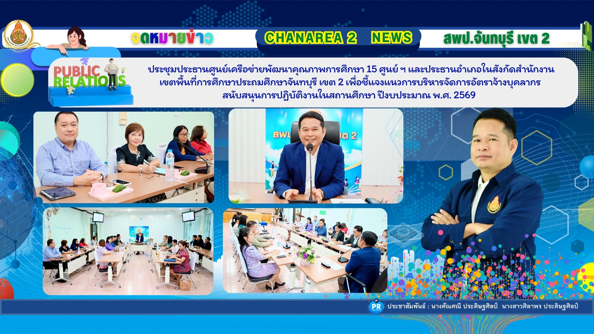 ประชุมประธานศูนย์เครือข่ายพัฒนาคุณภาพการศึกษา 15 ศูนย์ ฯ และประธานอำเภอในสังกัดสำนักงานเขตพื้นที่การศึกษาประถมศึกษาจันทบุรี เขต 2