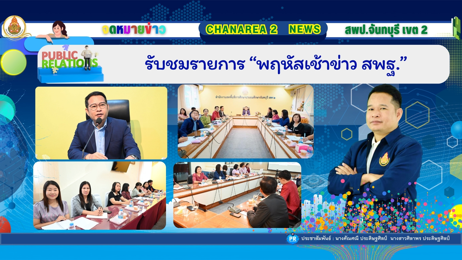 รับชมรายการ “พฤหัสเช้าข่าว สพฐ.”