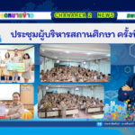 ประชุมผู้บริหารสถานศึกษาครั้งที่ 1/2569