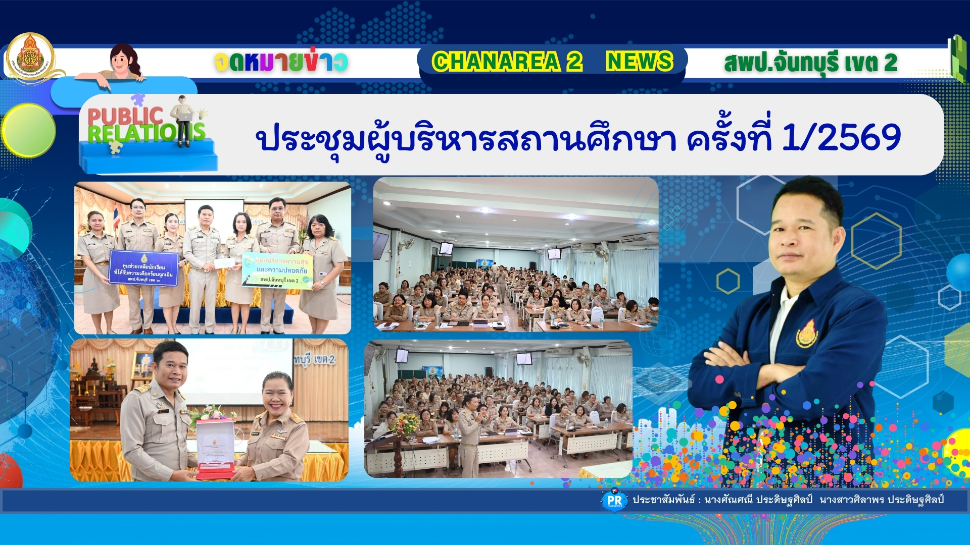 ประชุมผู้บริหารสถานศึกษาครั้งที่ 1/2569