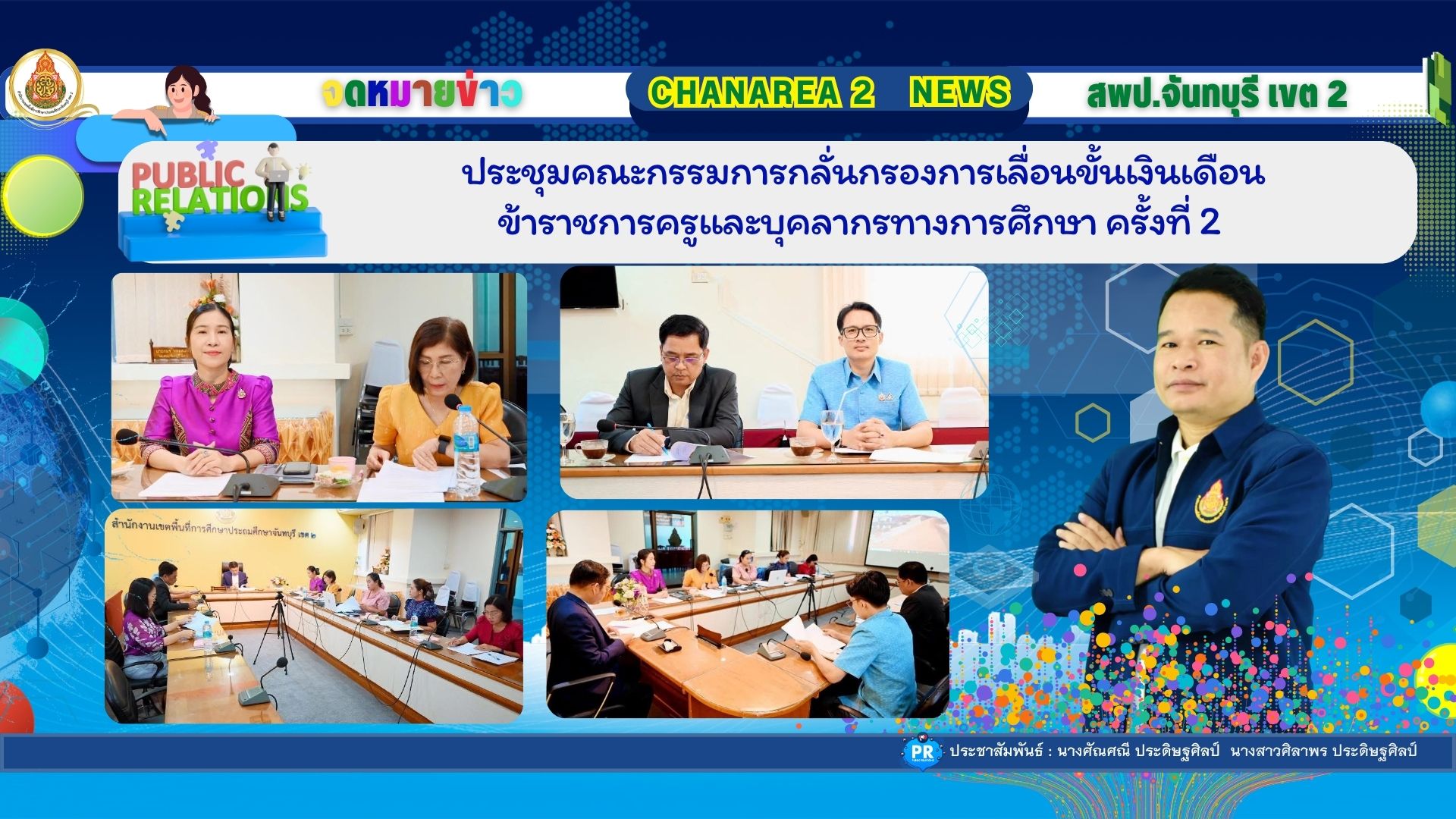 ประชุมคณะกรรมการกลั่นกรองการเลื่อนขั้นเงินเดือนข้าราชการครูและบุคลากรทางการศึกษา ครั้งที่ 2