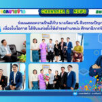 ร่วมแสดงความยินดีกับ นางกัลยาณี ศิวธรรมปัญญา เนื่องในโอกาส ได้รับแต่งตั้งให้ดำรงตำแหน่ง ศึกษาธิการจังหวัดตราด
