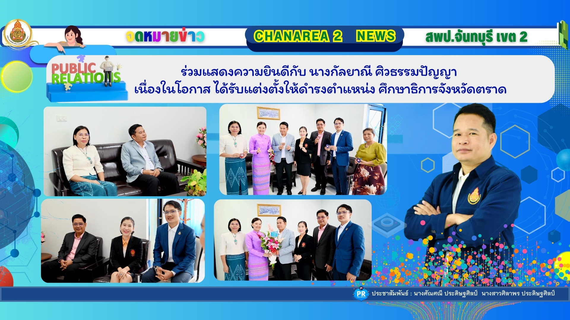 ร่วมแสดงความยินดีกับ นางกัลยาณี ศิวธรรมปัญญา เนื่องในโอกาส ได้รับแต่งตั้งให้ดำรงตำแหน่ง ศึกษาธิการจังหวัดตราด