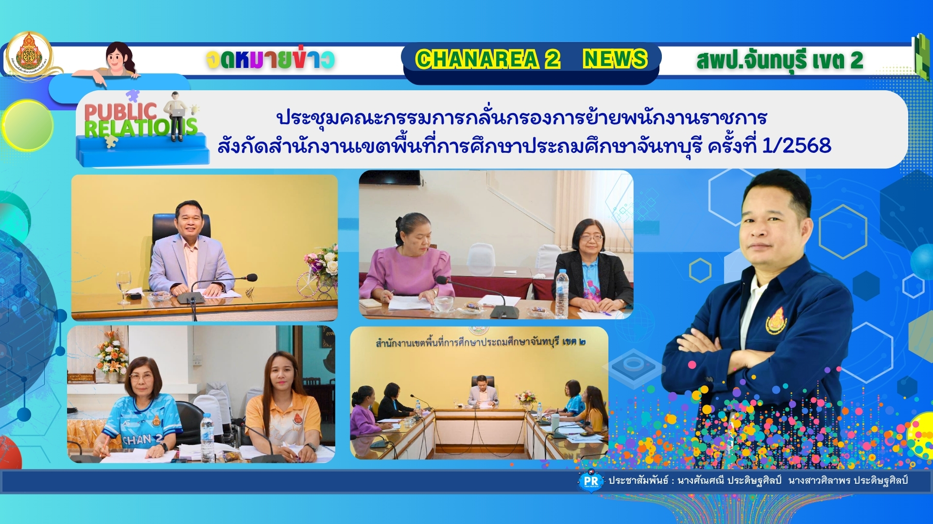 ประชุมคณะกรรมการกลั่นกรองการย้ายพนักงานราชการ สังกัดสำนักงานเขตพื้นที่การศึกษาประถมศึกษาจันทบุรี ครั้งที่ 1/2568