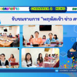 รับชมรายการ “พฤหัสเช้า ข่าว สพฐ.”