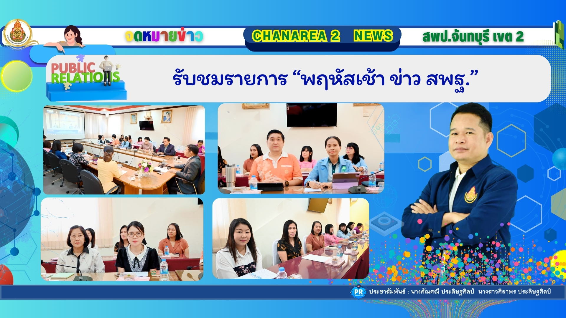 รับชมรายการ “พฤหัสเช้า ข่าว สพฐ.”