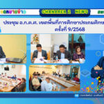 ประชุม อ.ก.ค.ศ. เขตพื้นที่การศึกษาประถมศึกษาจันทบุรี เขต 2 ครั้งที่ 9/2568