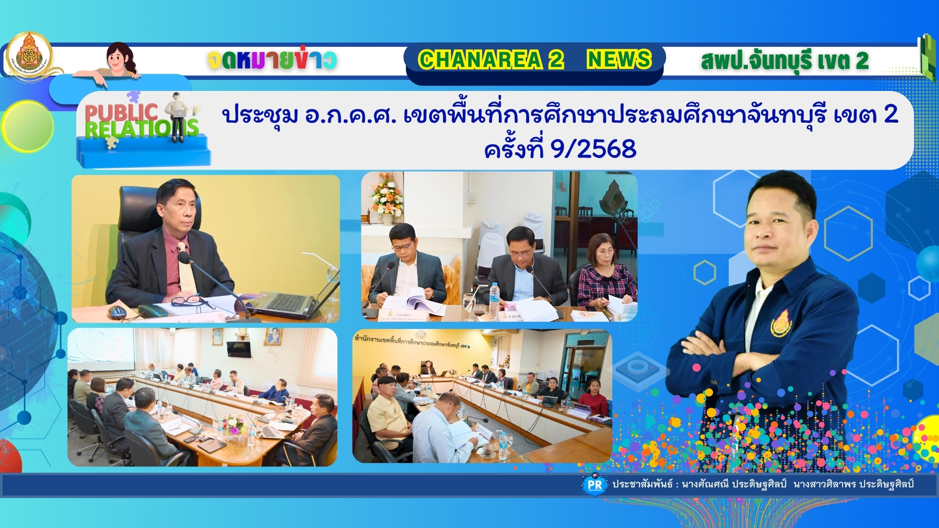 ประชุม อ.ก.ค.ศ. เขตพื้นที่การศึกษาประถมศึกษาจันทบุรี เขต 2 ครั้งที่ 9/2568