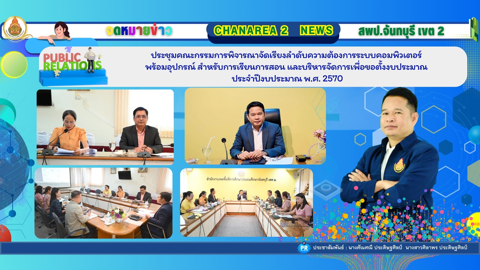 ประชุมคณะกรรมการพิจารณาจัดเรียงลำดับความต้องการระบบคอมพิวเตอร์พร้อมอุปกรณ์ สำหรับการเรียนการสอน และบริหารจัดการเพื่อขอตั้งงบประมาณ ประจำปีงบประมาณ พ.ศ. 2570