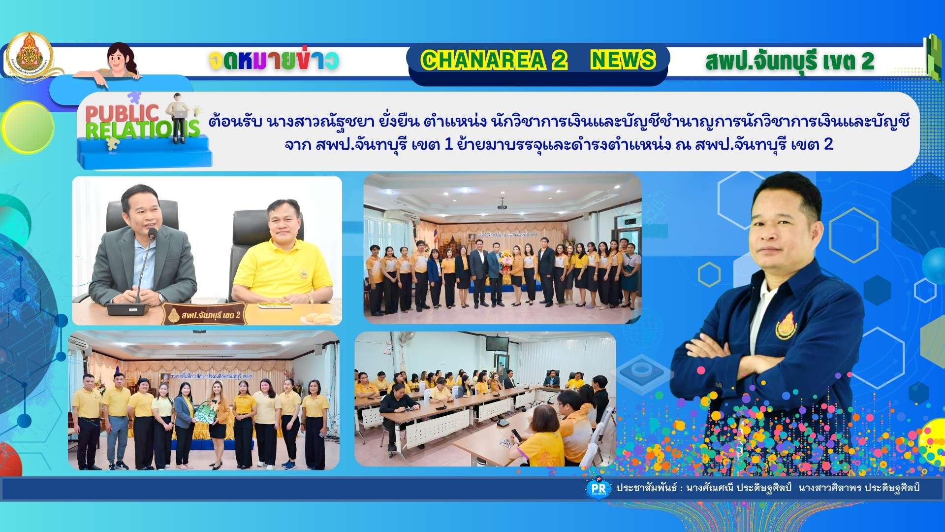 ต้อนรับ นางสาวณัฐชยา ยั่งยืน ตำแหน่ง นักวิชาการเงินและบัญชีชำนาญการนักวิชาการเงินและบัญชี จาก สพป.จันทบุรี เขต 1 ย้ายมาบรรจุและดำรงตำแหน่ง ณ สพป.จันทบุรี เขต 2