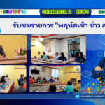 รับชมรายการ “พฤหัสเช้า ข่าว สพฐ.”