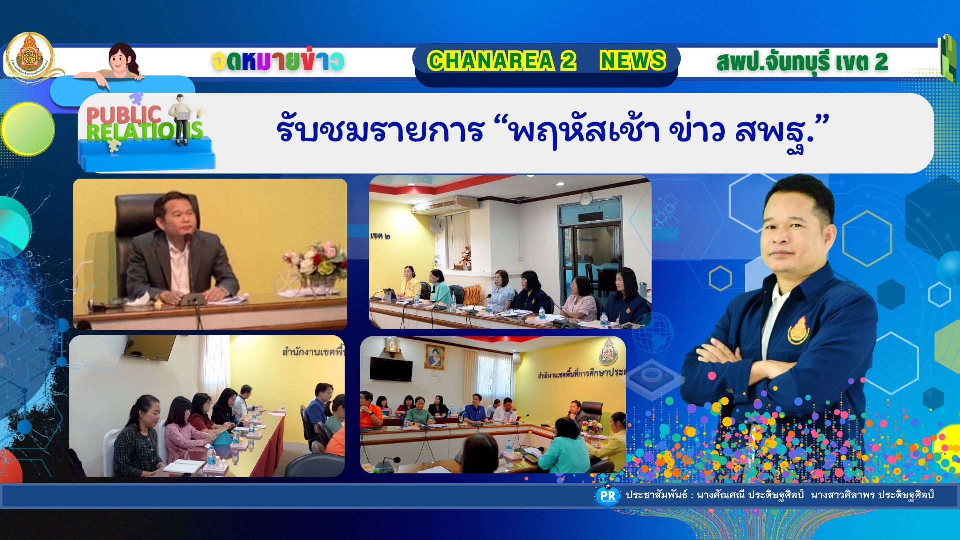 รับชมรายการ “พฤหัสเช้า ข่าว สพฐ.”