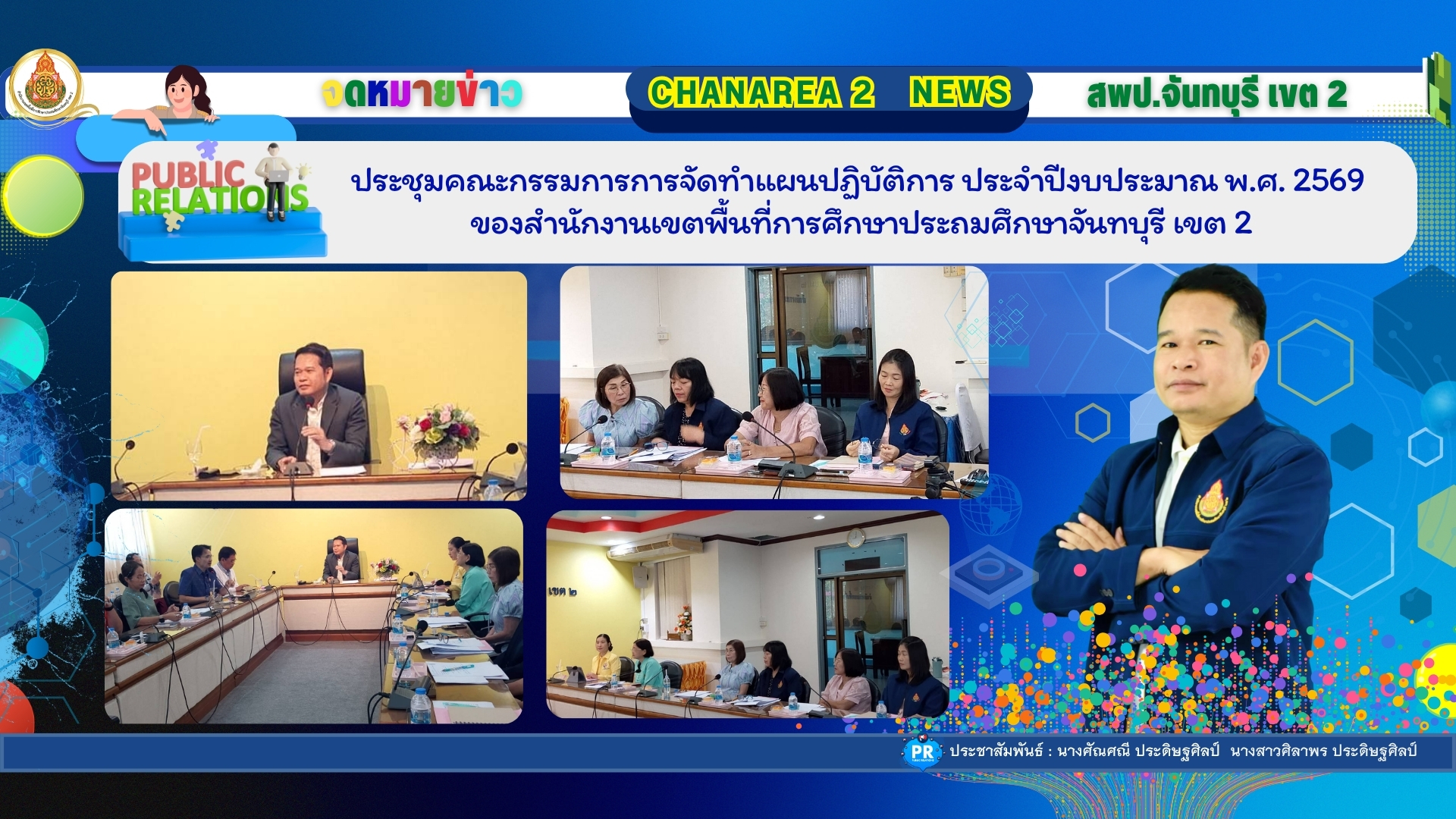 ประชุมคณะกรรมการการจัดทำแผนปฏิบัติการ ประจำปีงบประมาณ พ.ศ. 2569 ของสำนักงานเขตพื้นที่การศึกษาประถมศึกษาจันทบุรี เขต 2