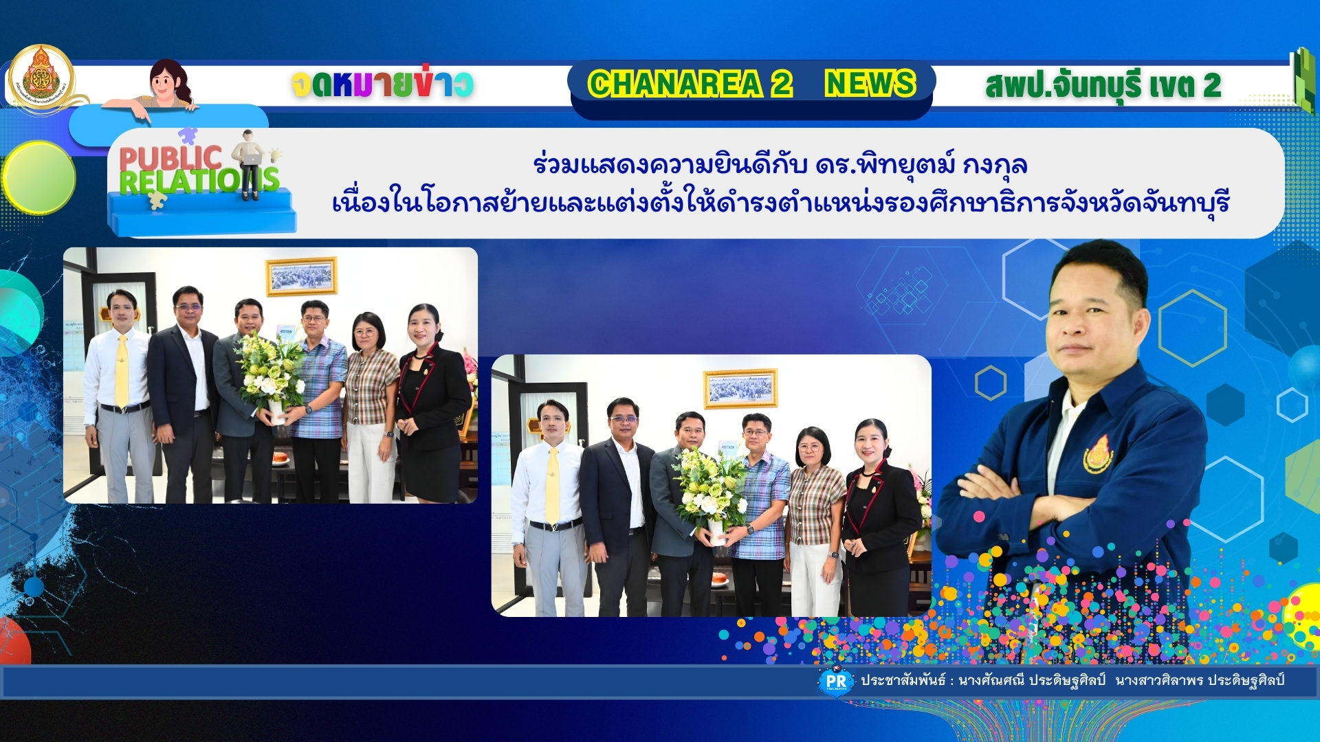 ร่วมแสดงความยินดีกับ ดร.พิทยุตม์ กงกุล เนื่องในโอกาสย้ายและแต่งตั้งให้ดำรงตำแหน่งรองศึกษาธิการจังหวัดจันทบุรี