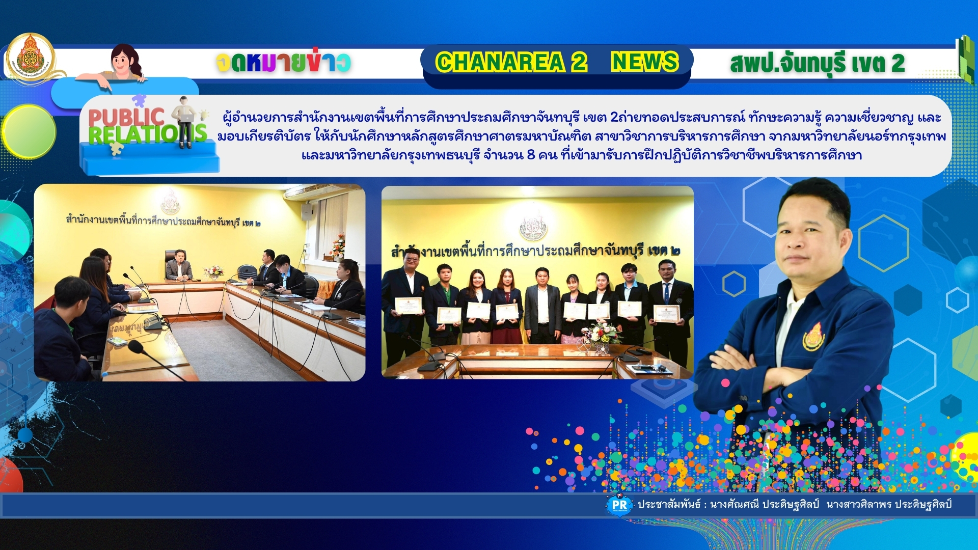 ผู้อำนวยการสำนักงานเขตพื้นที่การศึกษาประถมศึกษาจันทบุรี เขต 2 ถ่ายทอดประสบการณ์ ทักษะความรู้ ความเชี่ยวชาญ และมอบเกียรติบัตร ให้กับนักศึกษาหลักสูตรศึกษาศาตรมหาบัณฑิต สาขาวิชาการบริหารการศึกษา จากมหาวิทยาลัยนอร์ทกรุงเทพ และมหาวิทยาลัยกรุงเทพธนบุรี จำนวน 8 คน ที่เข้ามารับการฝึกปฏิบัติการวิชาชีพบริหารการศึกษา
