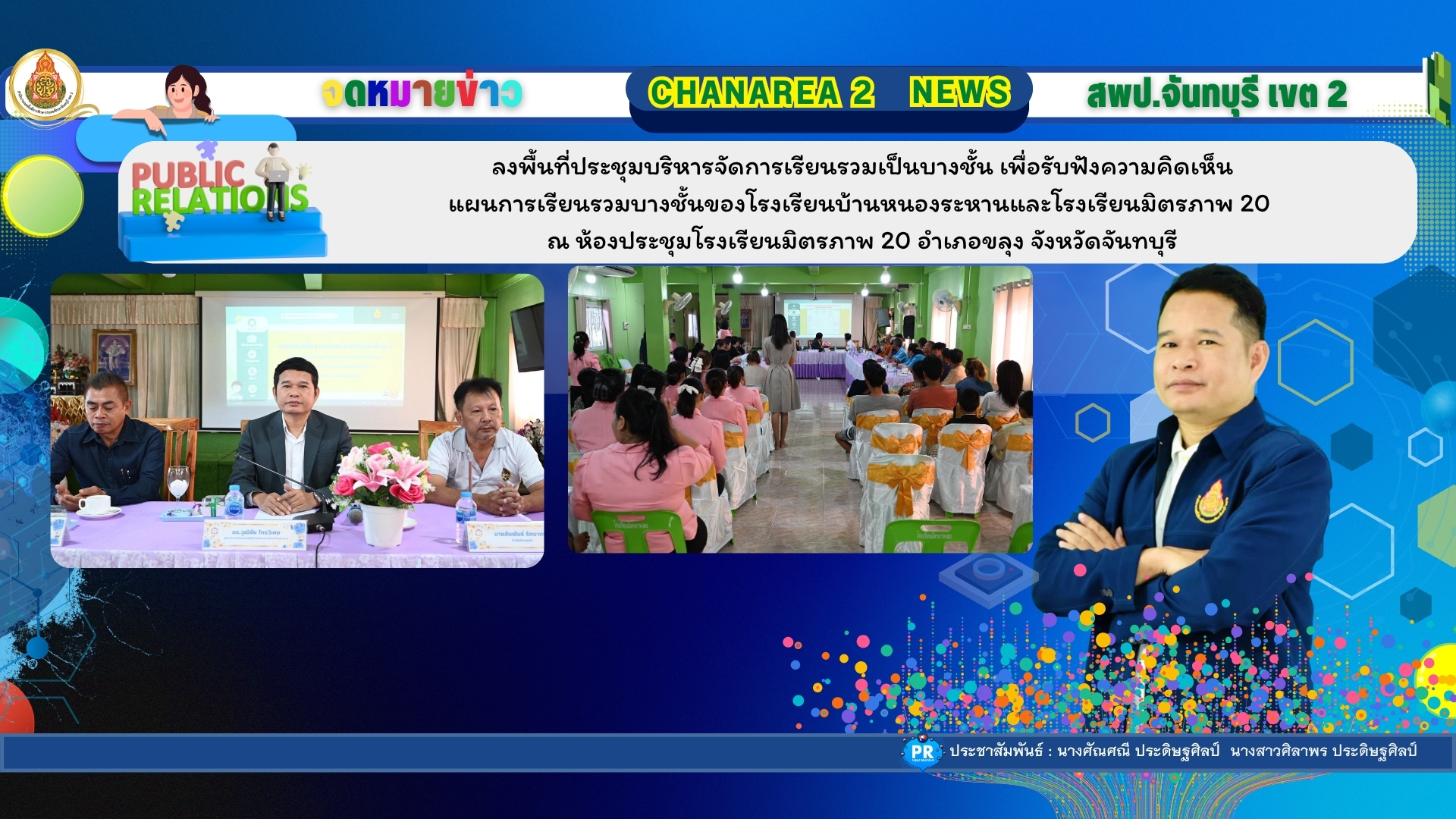 ลงพื้นที่ประชุมบริหารจัดการเรียนรวมเป็นบางชั้น เพื่อรับฟังความคิดเห็นแผนการเรียนรวมบางชั้นของโรงเรียนบ้านหนองระหานและโรงเรียนมิตรภาพ 20 ณ ห้องประชุมโรงเรียนมิตรภาพ 20 อำเภอขลุง จังหวัดจันทบุรี