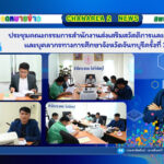 ประชุมคณะกรรมการสำนักงานส่งเสริมสวัสดิการและสวัสดิภาพครูและบุคลากรทางการศึกษาจังหวัดจันทบุรีครั้งที่ 2/2568