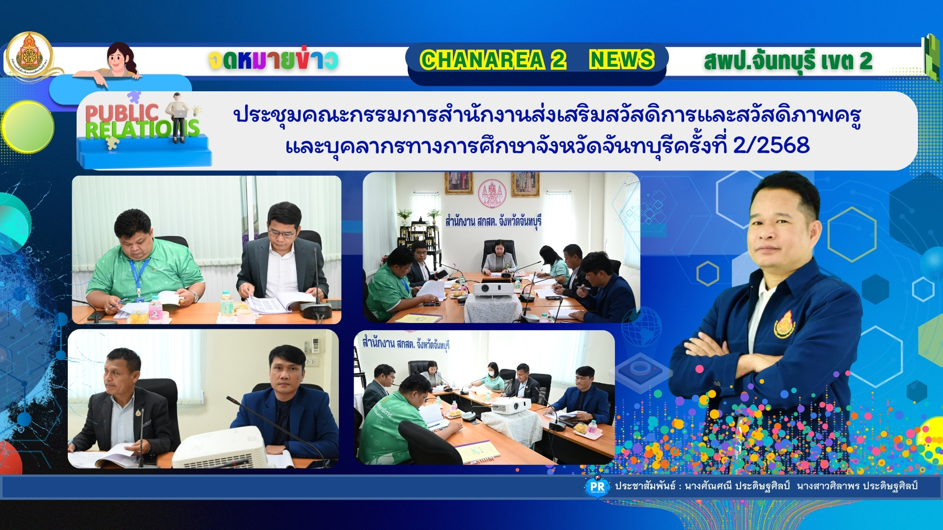 ประชุมคณะกรรมการสำนักงานส่งเสริมสวัสดิการและสวัสดิภาพครูและบุคลากรทางการศึกษาจังหวัดจันทบุรีครั้งที่ 2/2568