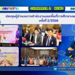 ประชุมผู้อำนวยการสำนักงานเขตพื้นที่การศึกษาเขตทั่วประเทศ ครั้งที่ 2/2568