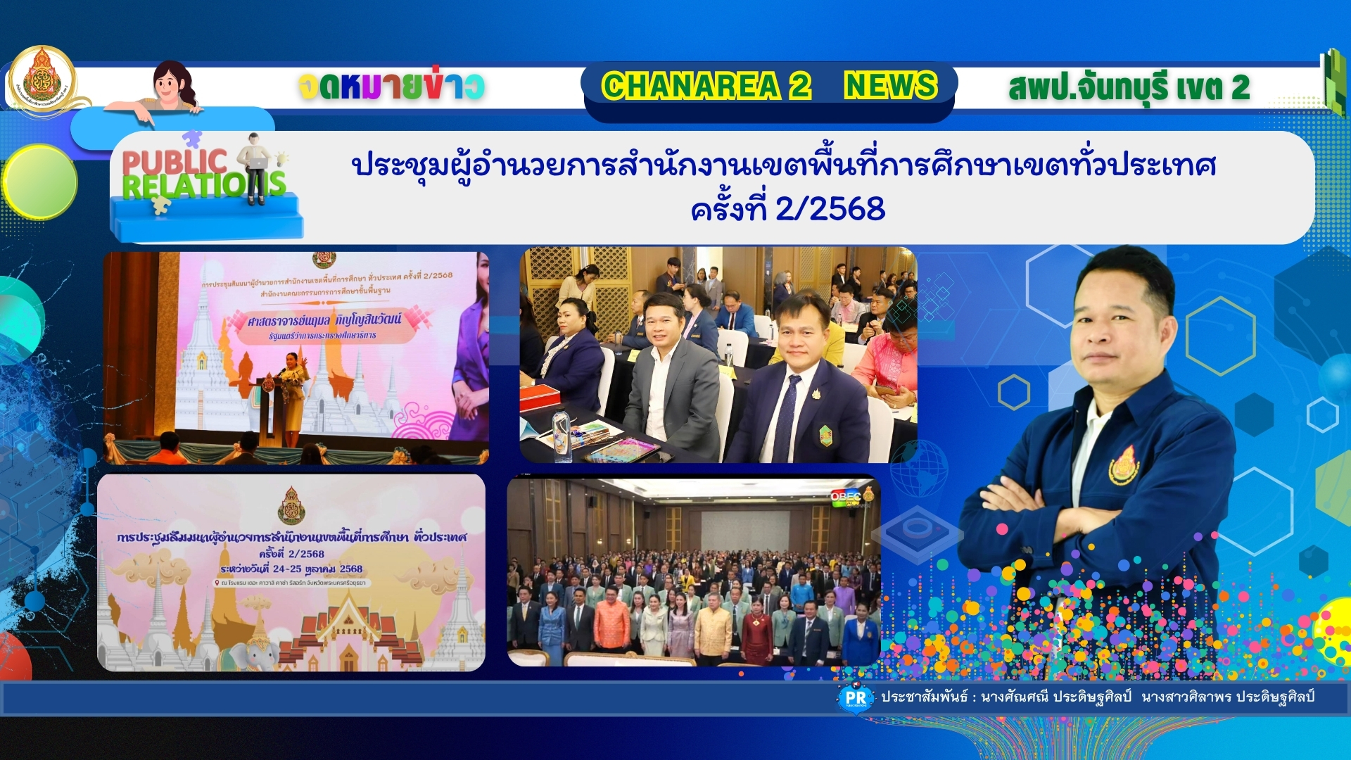 ประชุมผู้อำนวยการสำนักงานเขตพื้นที่การศึกษาเขตทั่วประเทศ ครั้งที่ 2/2568