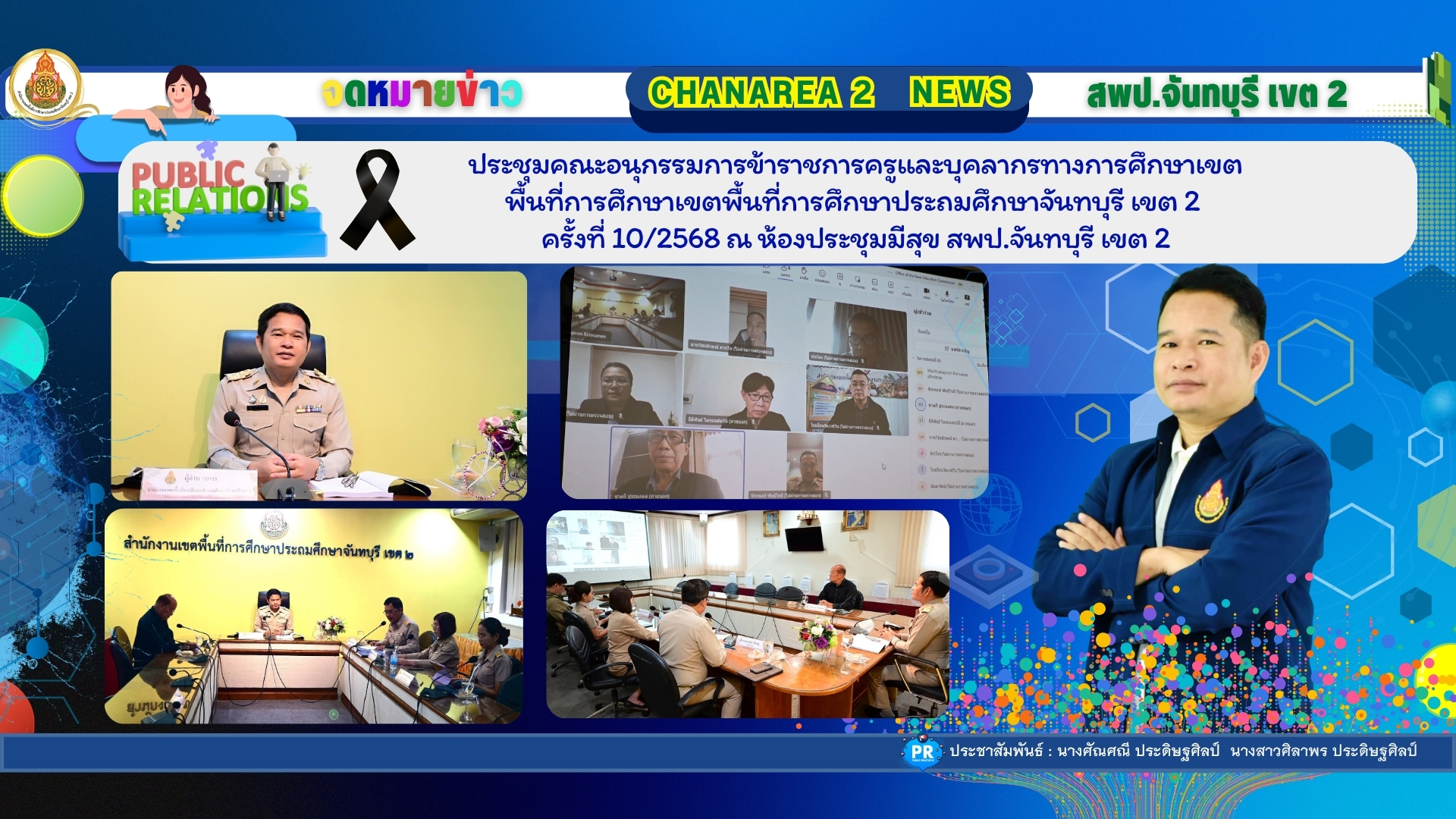ประชุมคณะอนุกรรมการข้าราชการครูและบุคลากรทางการศึกษาเขตพื้นที่การศึกษาเขตพื้นที่การศึกษาประถมศึกษาจันทบุรี เขต 2 ครั้งที่ 10/2568 ณ ห้องประชุมมีสุข สพป.จันทบุรี เขต 2