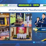 เข้าร่วมกิจกรรมเรื่องใน “วันนวมินทรมหาราช”