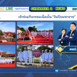 เข้าร่วมกิจกรรมเนื่องใน “วันปิยมหาราช”
