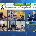 รับชมรายการ “พฤหัสเช้า ข่าวสพฐ.”