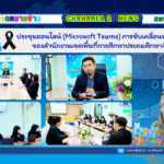 ประชุมออนไลน์ (Microsoft Teams) การขับเคลื่อนนโยบายและจุดเน้น ของสำนักงานเขตพื้นที่การศึกษาประถมศึกษาจันทบุรี เขต 2