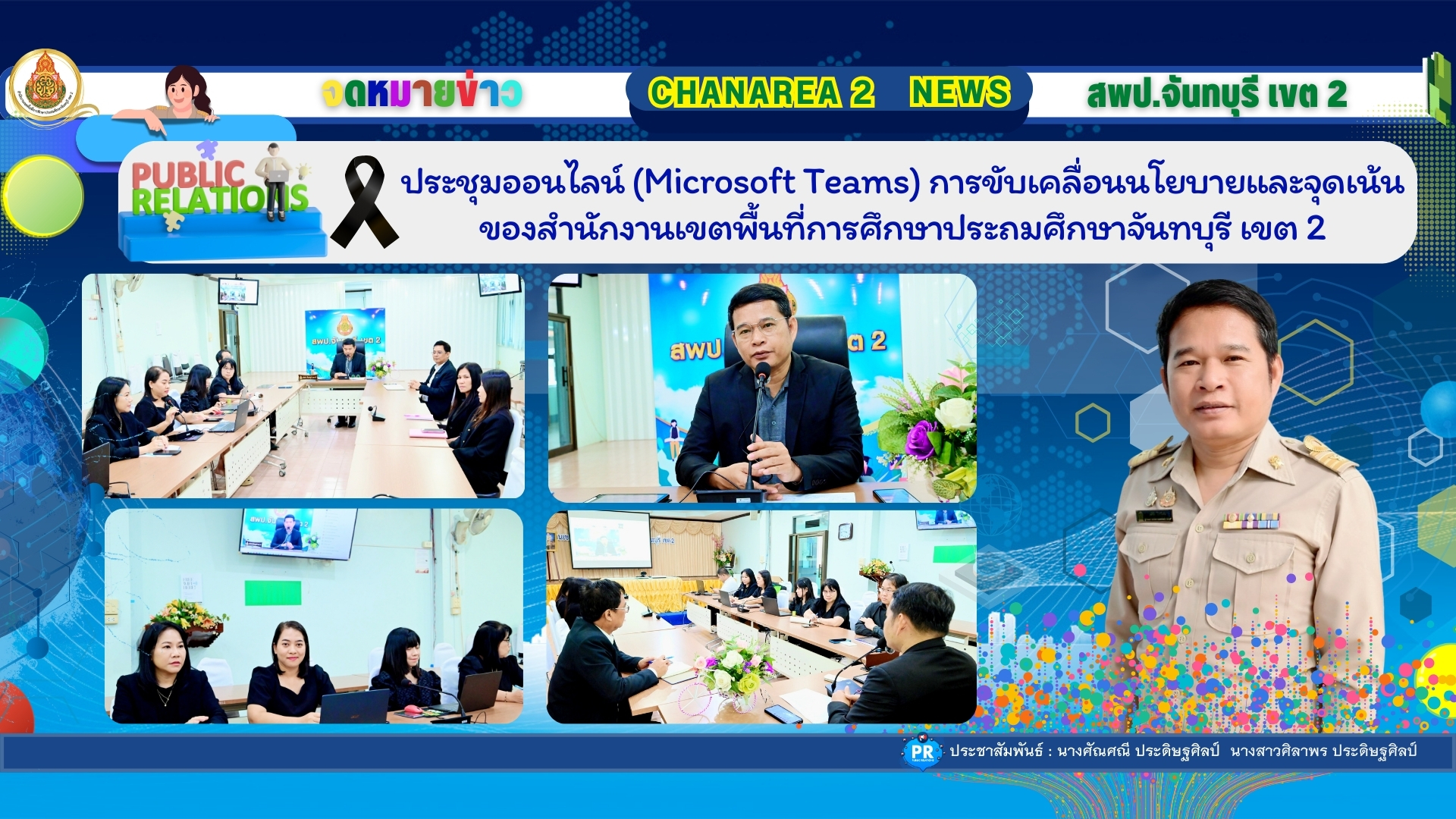 ประชุมออนไลน์ (Microsoft Teams) การขับเคลื่อนนโยบายและจุดเน้น ของสำนักงานเขตพื้นที่การศึกษาประถมศึกษาจันทบุรี เขต 2