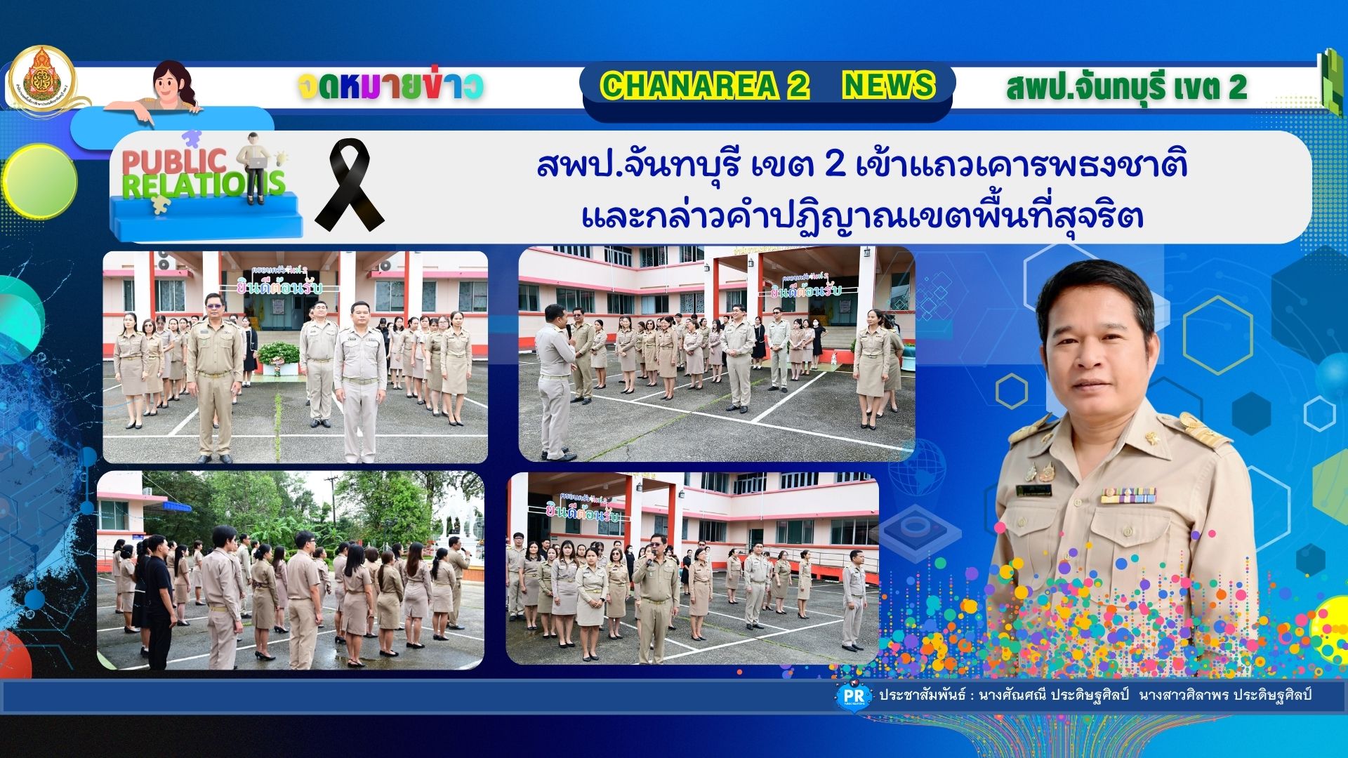 สพป.จันทบุรี เขต 2 เข้าแถวเคารพธงชาติและกล่าวคำปฏิญาณเขตพื้นที่สุจริต