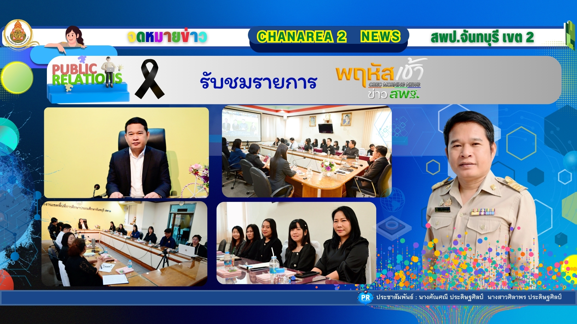 รับชมรายการ “พฤหัสเช้าข่าว สพฐ.”