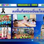 ลงพื้นที่ตรวจเยี่ยมโรงเรียน